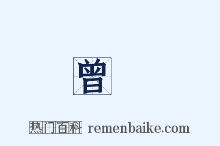 曾開是什么意思的图片